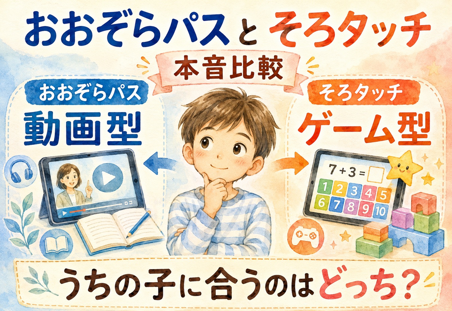 おおぞらパスとそろタッチを本音比較 動画型とゲーム型、うちの子に合うのはどっち