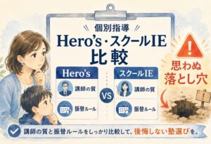 個別指導学院Hero'sヒーローズ・スクールIE比較!講師の質や振替ルールで見えた思わぬ落とし穴