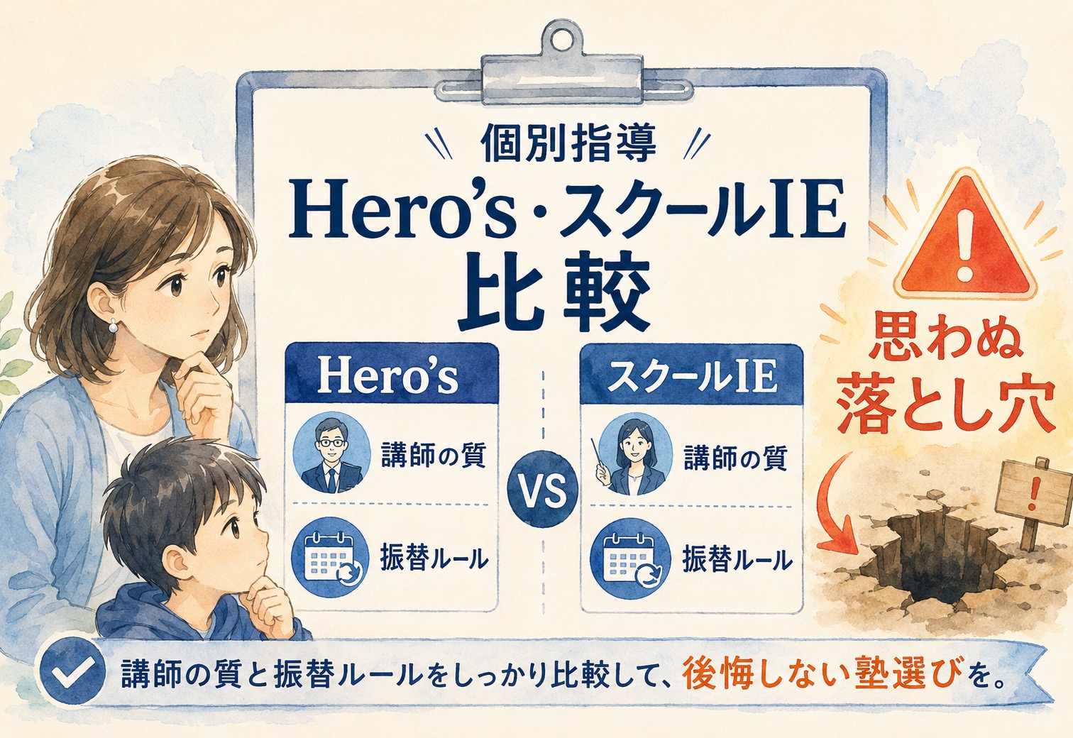 個別指導学院Hero'sヒーローズ・スクールIE比較!講師の質や振替ルールで見えた思わぬ落とし穴