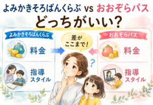 よみかきそろばんくらぶとおおぞらパス、結局どっちがいい?料金と指導スタイルの差がここまで出るとは