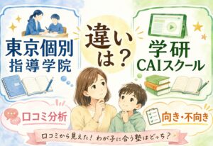 東京個別指導学院と学研CAIスクールの違いって何?口コミ分析で見えた向き不向きが意外でした