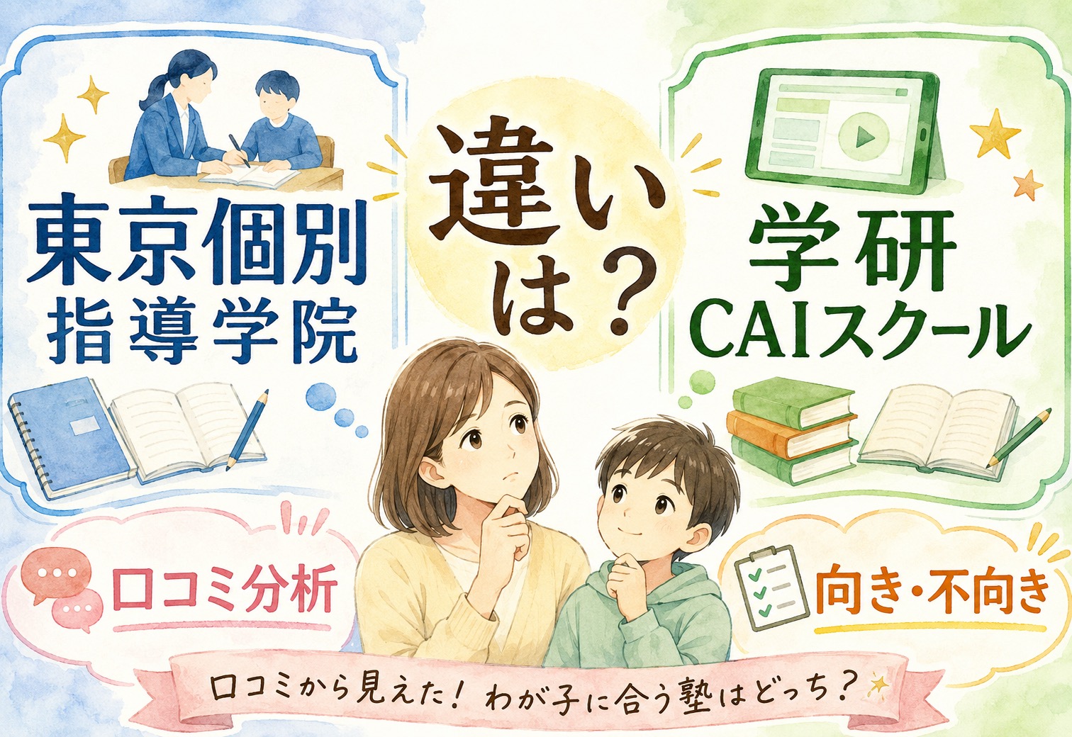 東京個別指導学院と学研CAIスクールの違いって何?口コミ分析で見えた向き不向きが意外でした