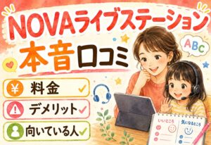 NOVAライブステーション利用者の本音口コミ！料金・デメリット・向いている人を全部まとめてみた
