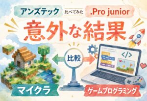 アンズテックと.Pro junior、マイクラとゲームプログラミングを比べたら意外な結果に