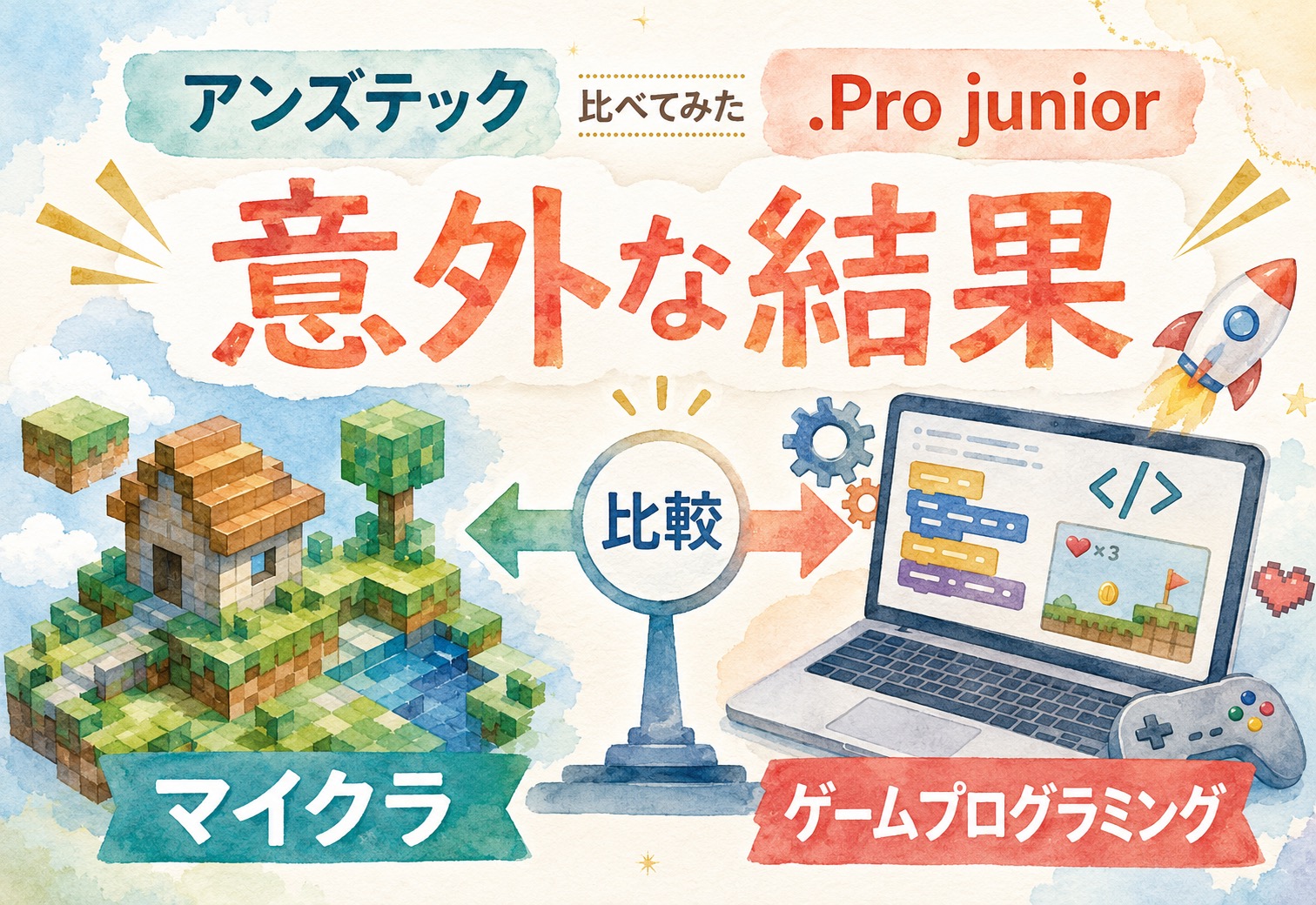 アンズテックと.Pro junior、マイクラとゲームプログラミングを比べたら意外な結果に
