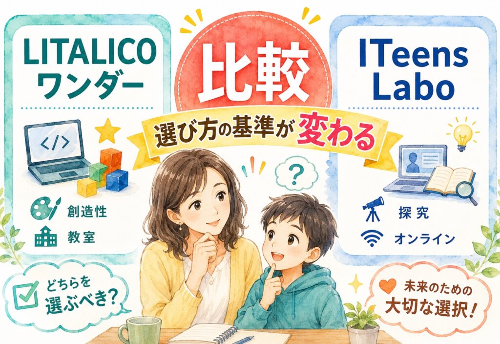 LITALICOワンダーとITeens Laboを比較したら選び方の基準が想像以上に変わった
