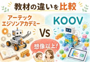 アーテックエジソンアカデミーとKOOV、教材の違いを比べたら想像以上だった