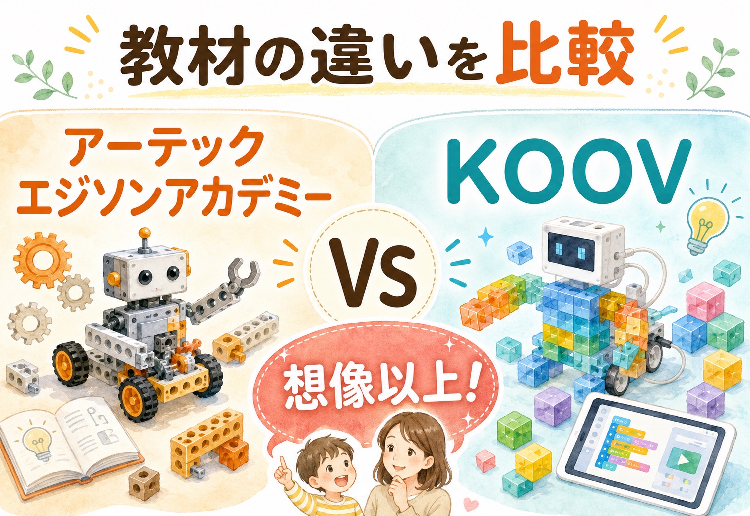 アーテックエジソンアカデミーとKOOV、教材の違いを比べたら想像以上だった