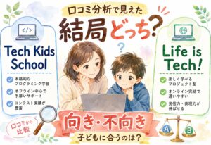 Tech Kids SchoolとLife is Tech!結局どっちがいい?口コミ分析で見えた向き不向きが意外でした