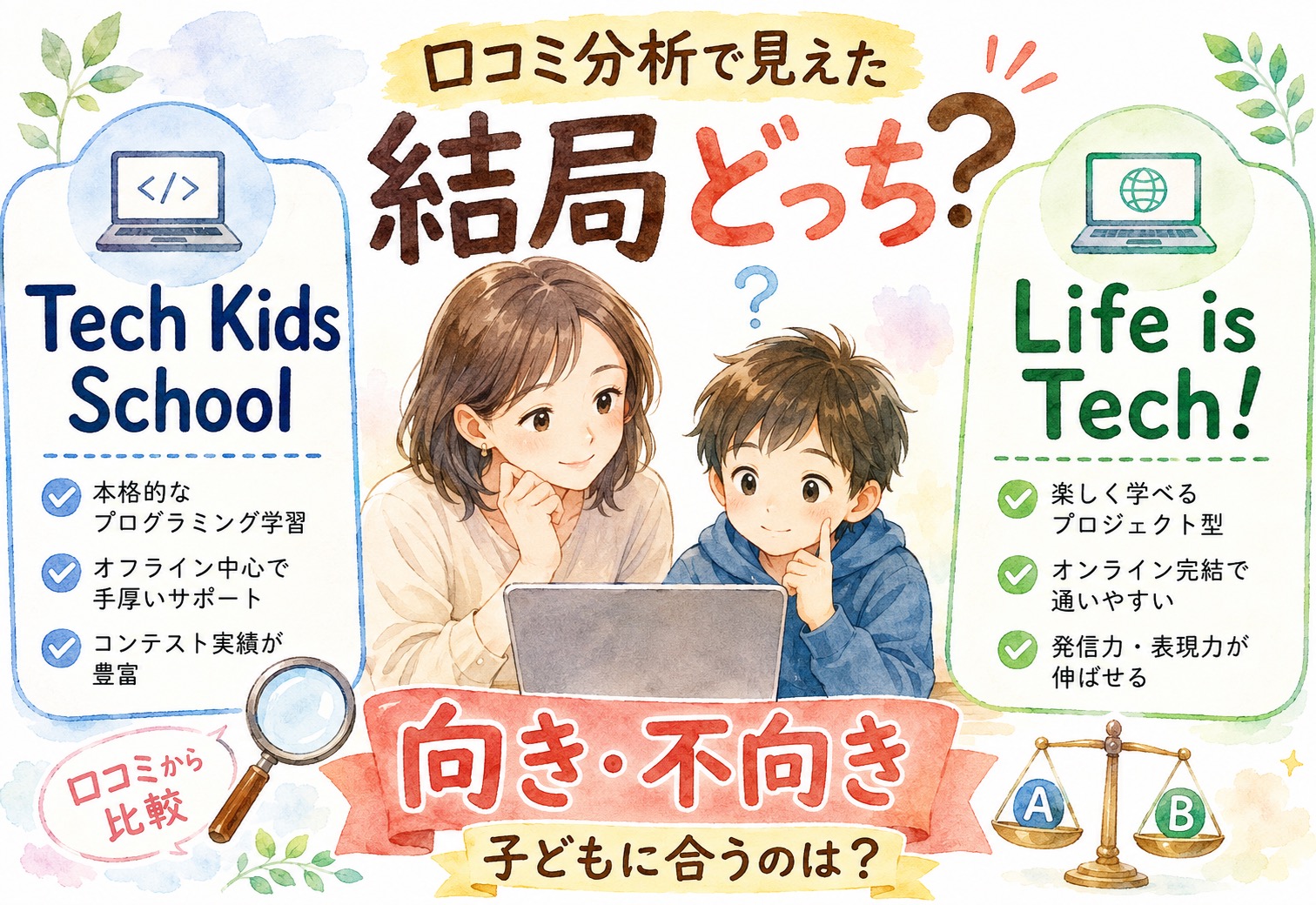 Tech Kids SchoolとLife is Tech!結局どっちがいい?口コミ分析で見えた向き不向きが意外でした
