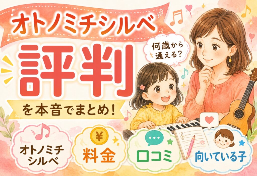 オトノミチシルベの評判を本音でまとめ！何歳から通える？料金・口コミ・向いている子を解説