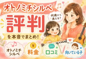 オトノミチシルベの評判を本音でまとめ！何歳から通える？料金・口コミ・向いている子を解説