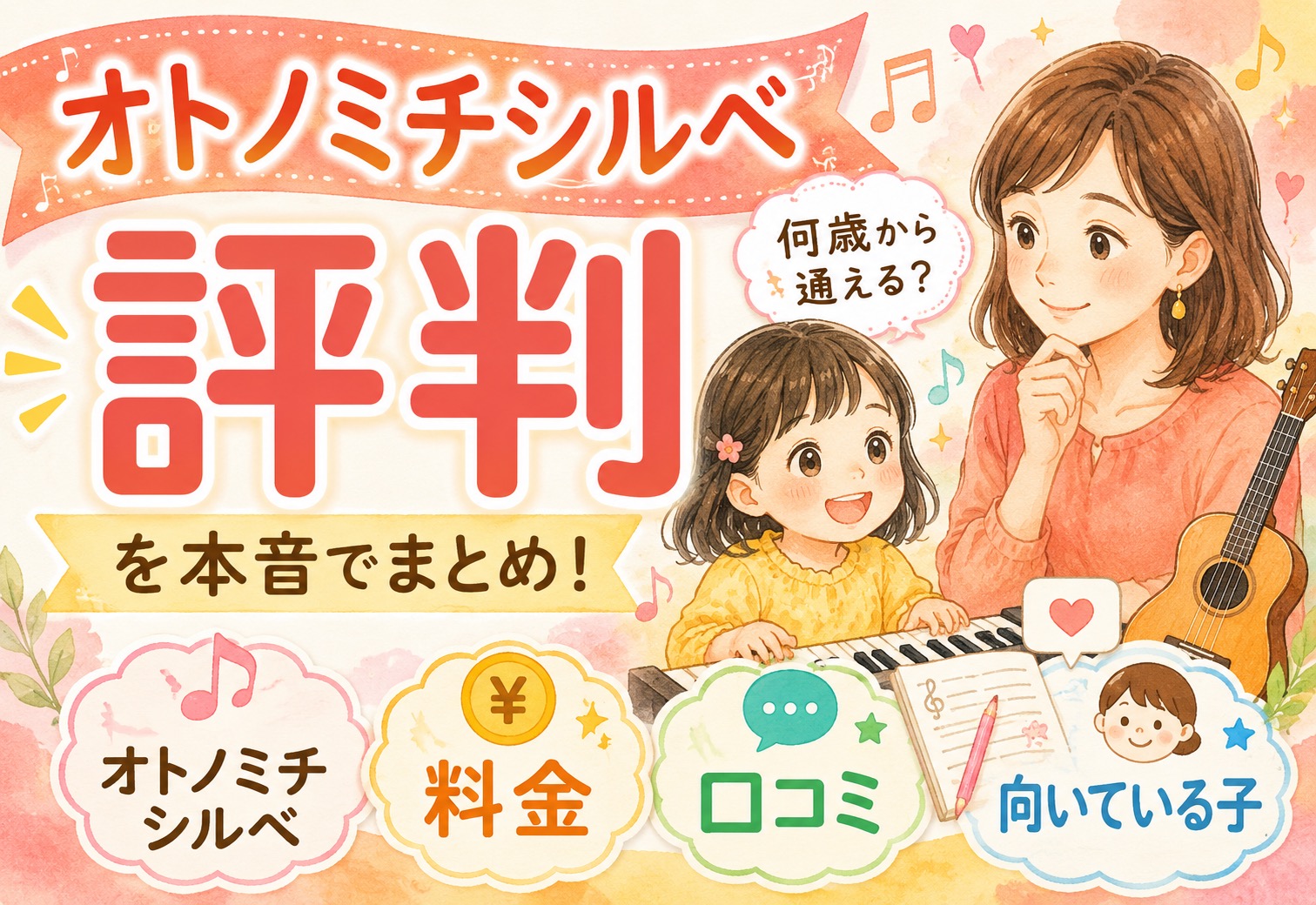 オトノミチシルベの評判を本音でまとめ！何歳から通える？料金・口コミ・向いている子を解説