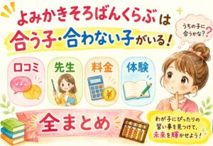 よみかきそろばんくらぶは合う子・合わない子がいる。口コミ・先生・料金・体験を全まとめ