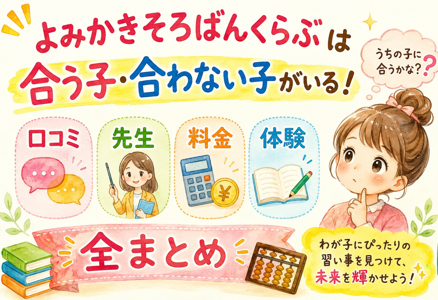 よみかきそろばんくらぶは合う子・合わない子がいる。口コミ・先生・料金・体験を全まとめ