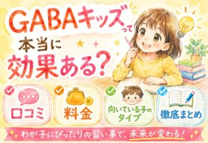 GABAキッズって本当に効果ある?口コミ・料金・向いている子のタイプを徹底まとめ