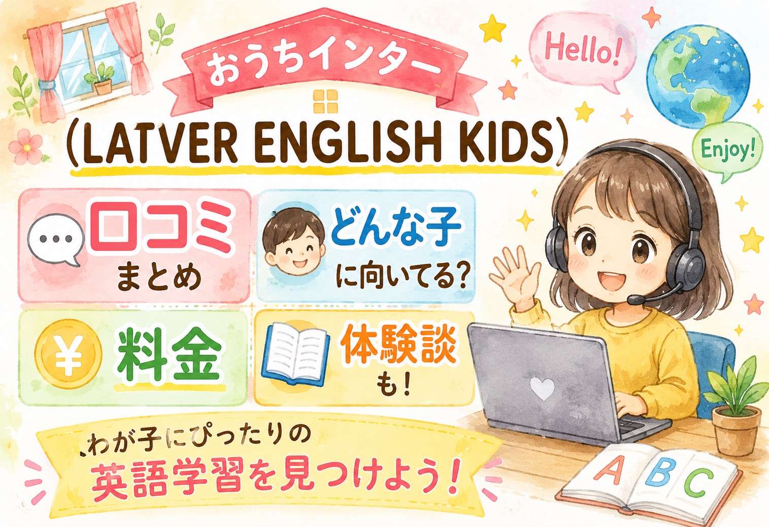 おうちインター(LATVER ENGLISH KIDS)の口コミまとめ｜どんな子に向いてる？料金・体験談も