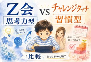 Z会小学生タブレットコースと進研ゼミ小学講座〈チャレンジタッチ〉を比較してわかった、思考力型と習慣型どっちが伸びるかという結論