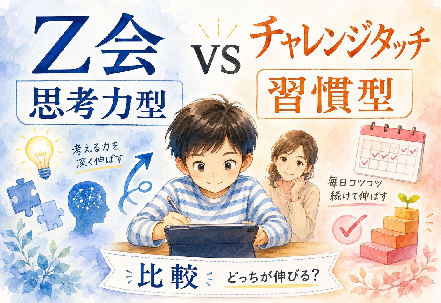 Z会小学生タブレットコースと進研ゼミ小学講座〈チャレンジタッチ〉を比較してわかった、思考力型と習慣型どっちが伸びるかという結論