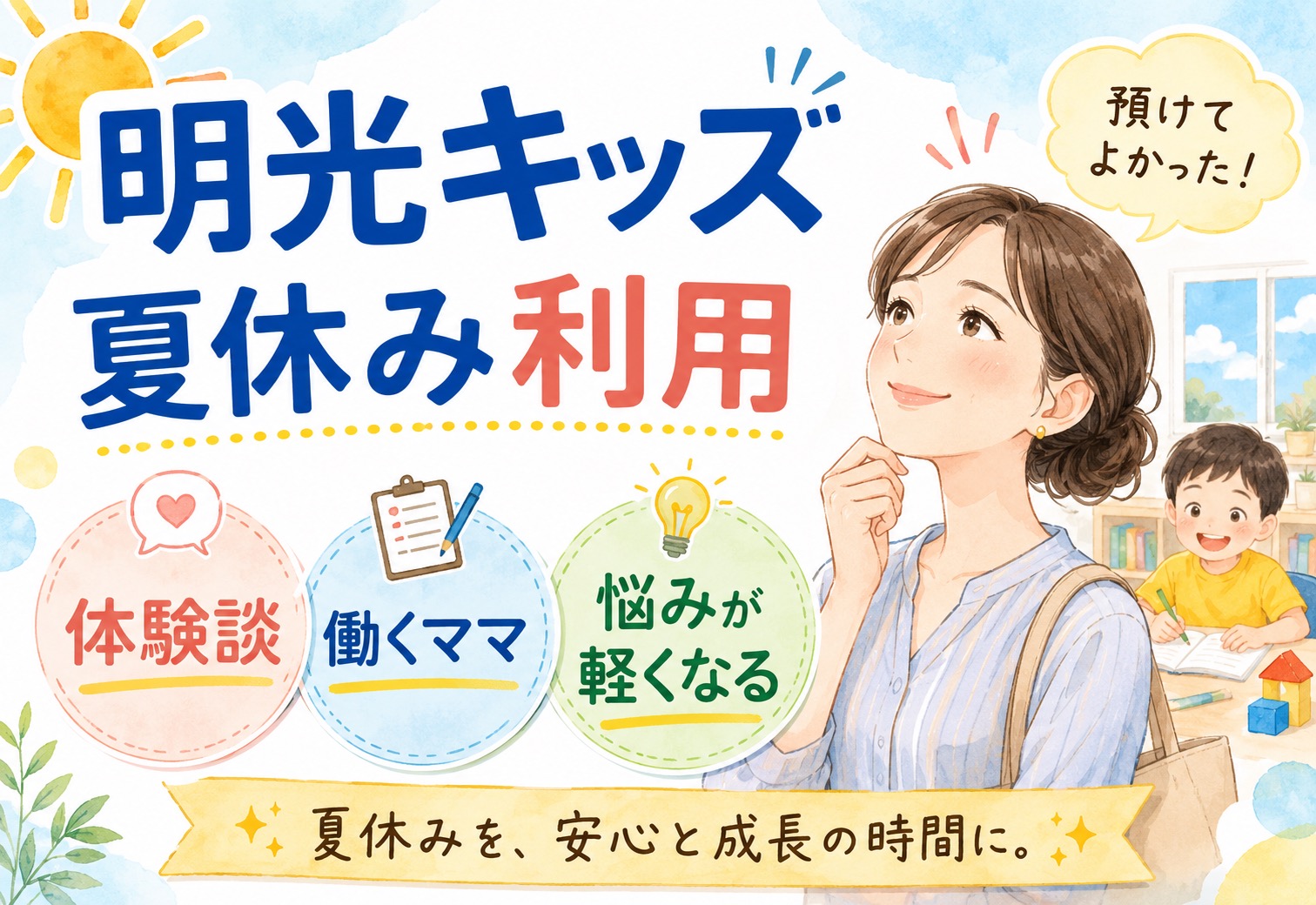 明光キッズの夏休み利用ってあり？体験談を集めたら働くママの悩みが想像以上に軽くなった話