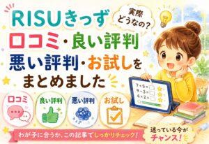 RISUきっずって実際どうなの？口コミ・良い評判・悪い評判・お試しをまとめました
