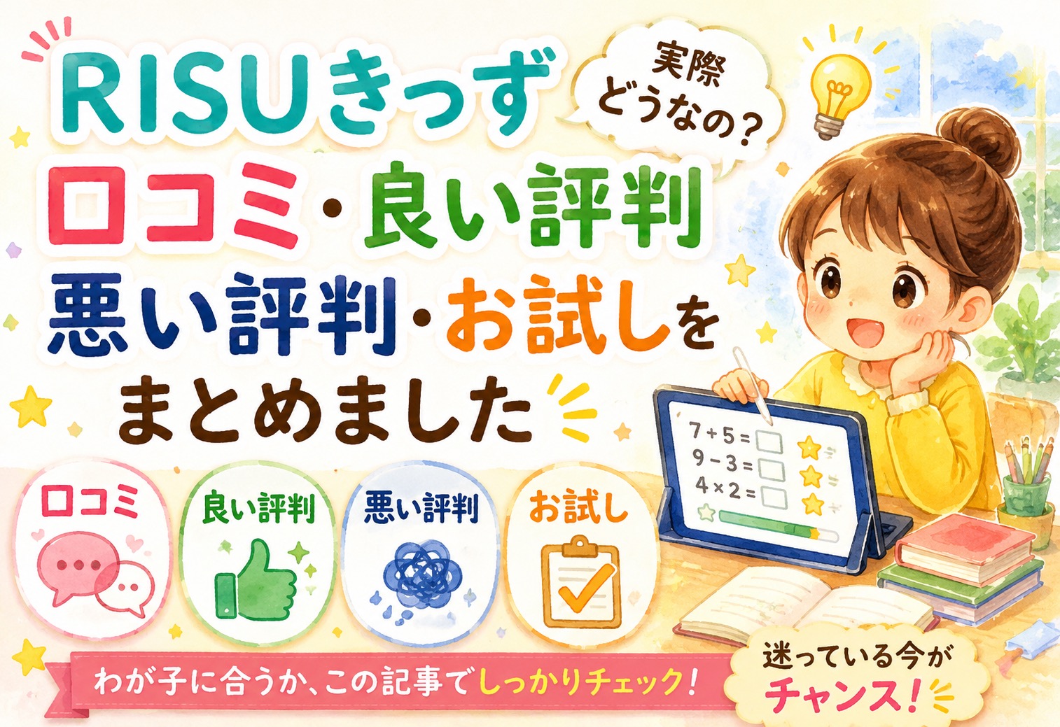RISUきっずって実際どうなの？口コミ・良い評判・悪い評判・お試しをまとめました