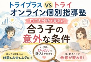 トライプラス対トライのオンライン個別指導塾、口コミ分析で見えた合う子の意外な条件
