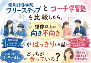 個別指導学院フリーステップとコーチ学習塾を比較したら、想像以上に向き不向きがはっきりした話