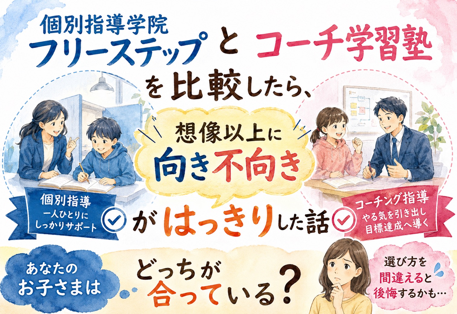個別指導学院フリーステップとコーチ学習塾を比較したら、想像以上に向き不向きがはっきりした話