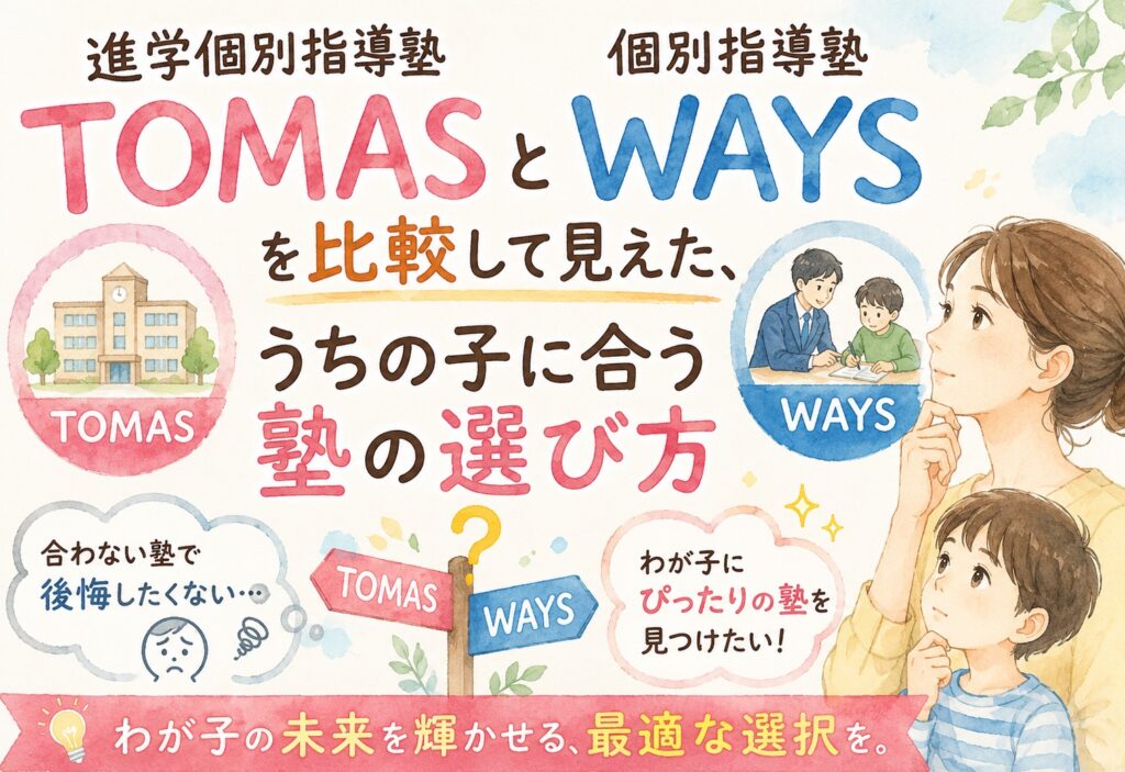 進学個別指導塾TOMASと個別指導塾WAYSを比較して見えた、うちの子に合う塾の選び方