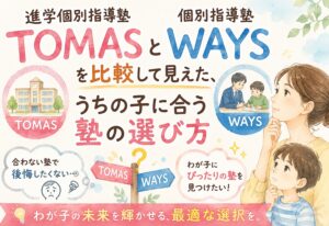 進学個別指導塾TOMASと個別指導塾WAYSを比較して見えた、うちの子に合う塾の選び方