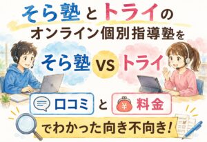 そら塾とトライのオンライン個別指導塾を徹底比較!口コミと料金でわかった向き不向き