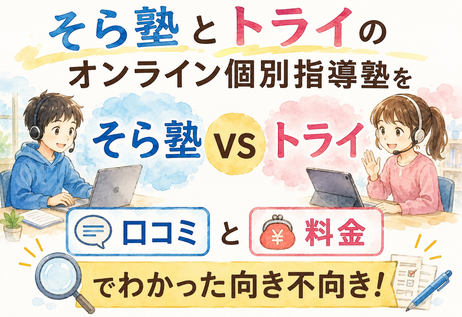 そら塾とトライのオンライン個別指導塾を徹底比較!口コミと料金でわかった向き不向き