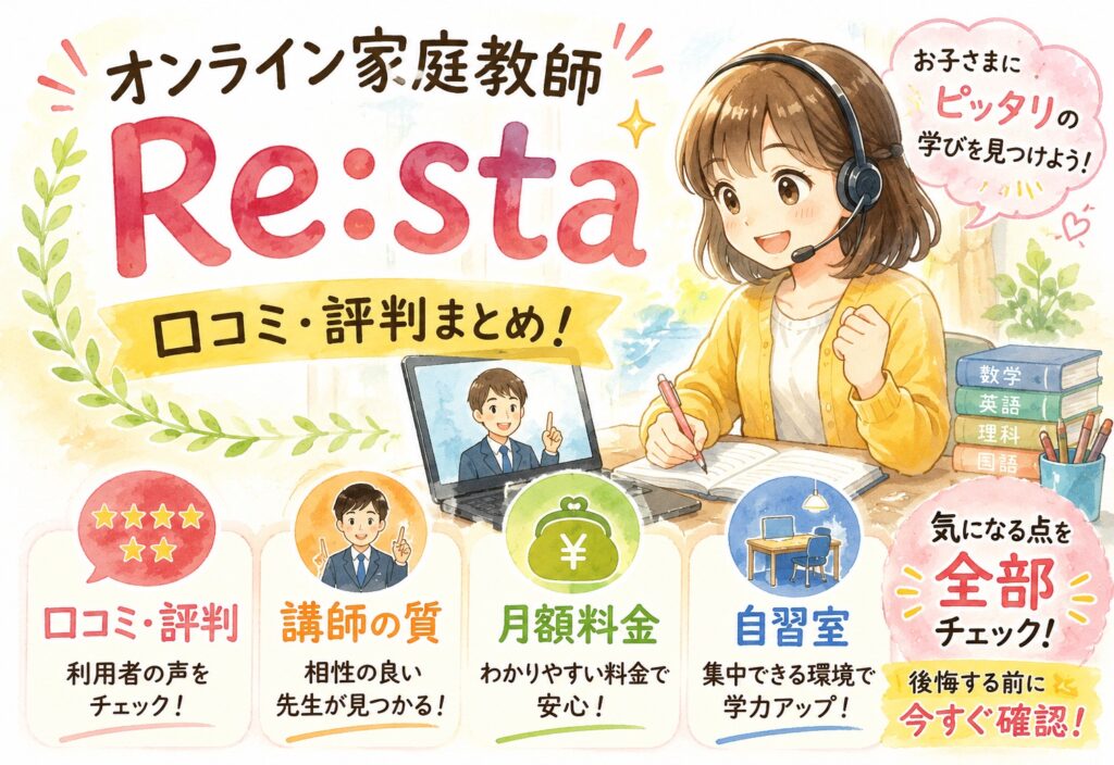 オンライン家庭教師Re:staの口コミ・評判まとめ！講師の質・月額料金・自習室まで気になる点を全部チェック