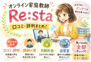 オンライン家庭教師Re:staの口コミ・評判まとめ！講師の質・月額料金・自習室まで気になる点を全部チェック