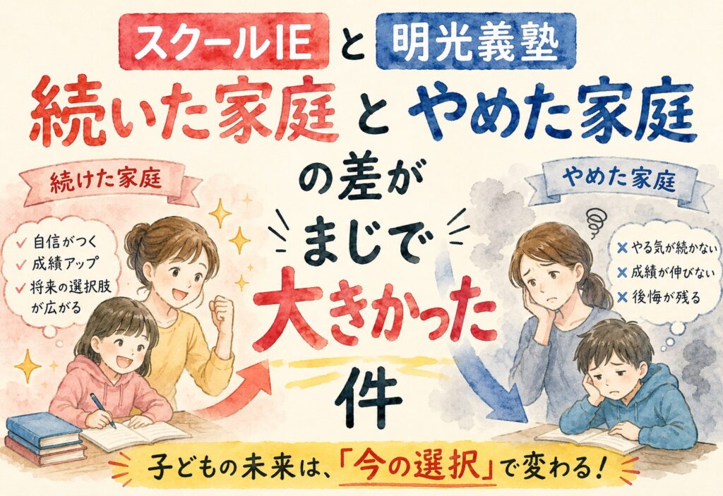 スクールIEと明光義塾、続いた家庭とやめた家庭の差がまじで大きかった件