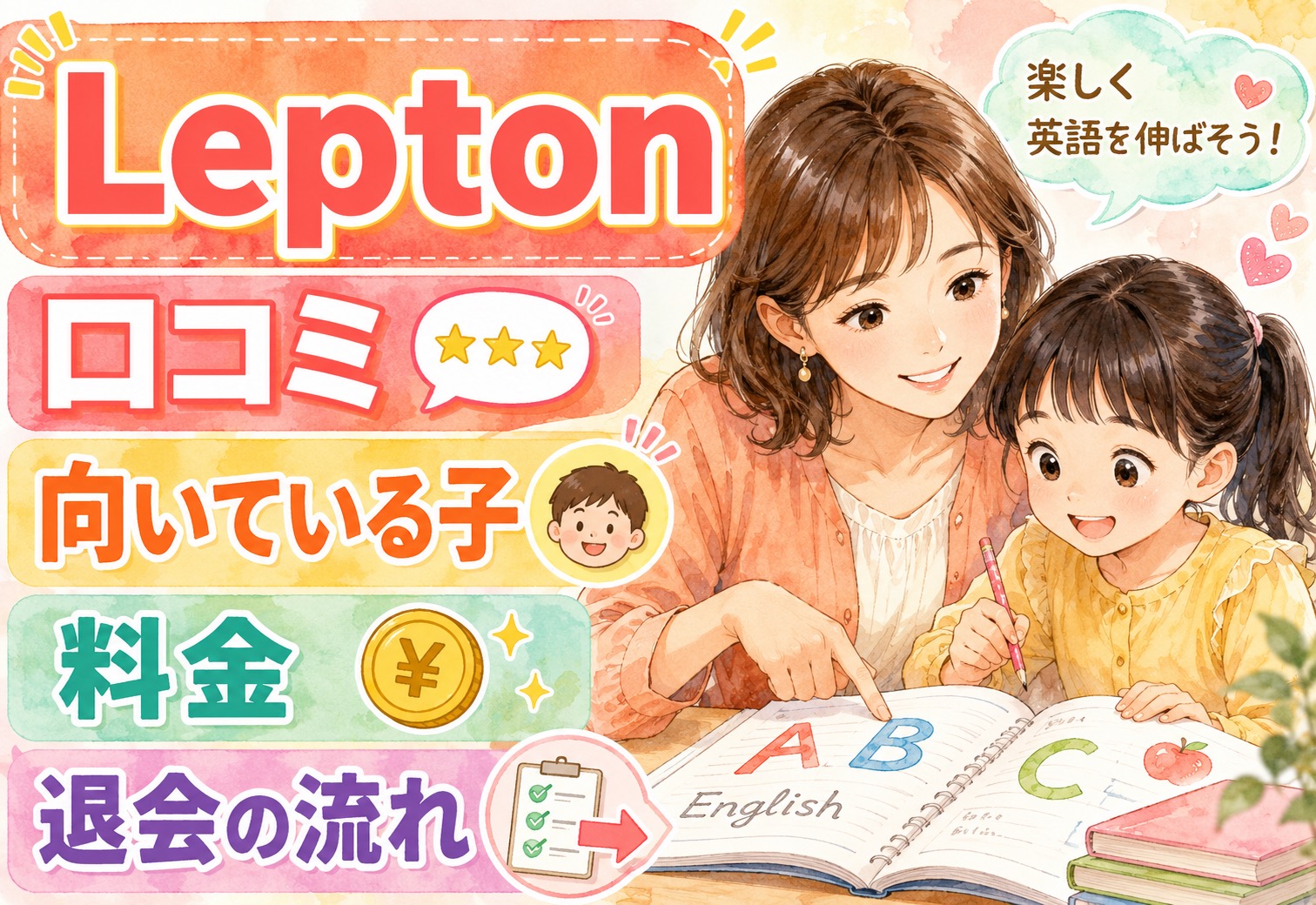 Leptonの口コミを保護者目線で整理｜向いている子・料金・退会の流れを一気にチェック