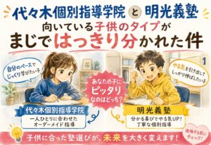 代々木個別指導学院と明光義塾、向いている子供のタイプがまじではっきり分かれた件