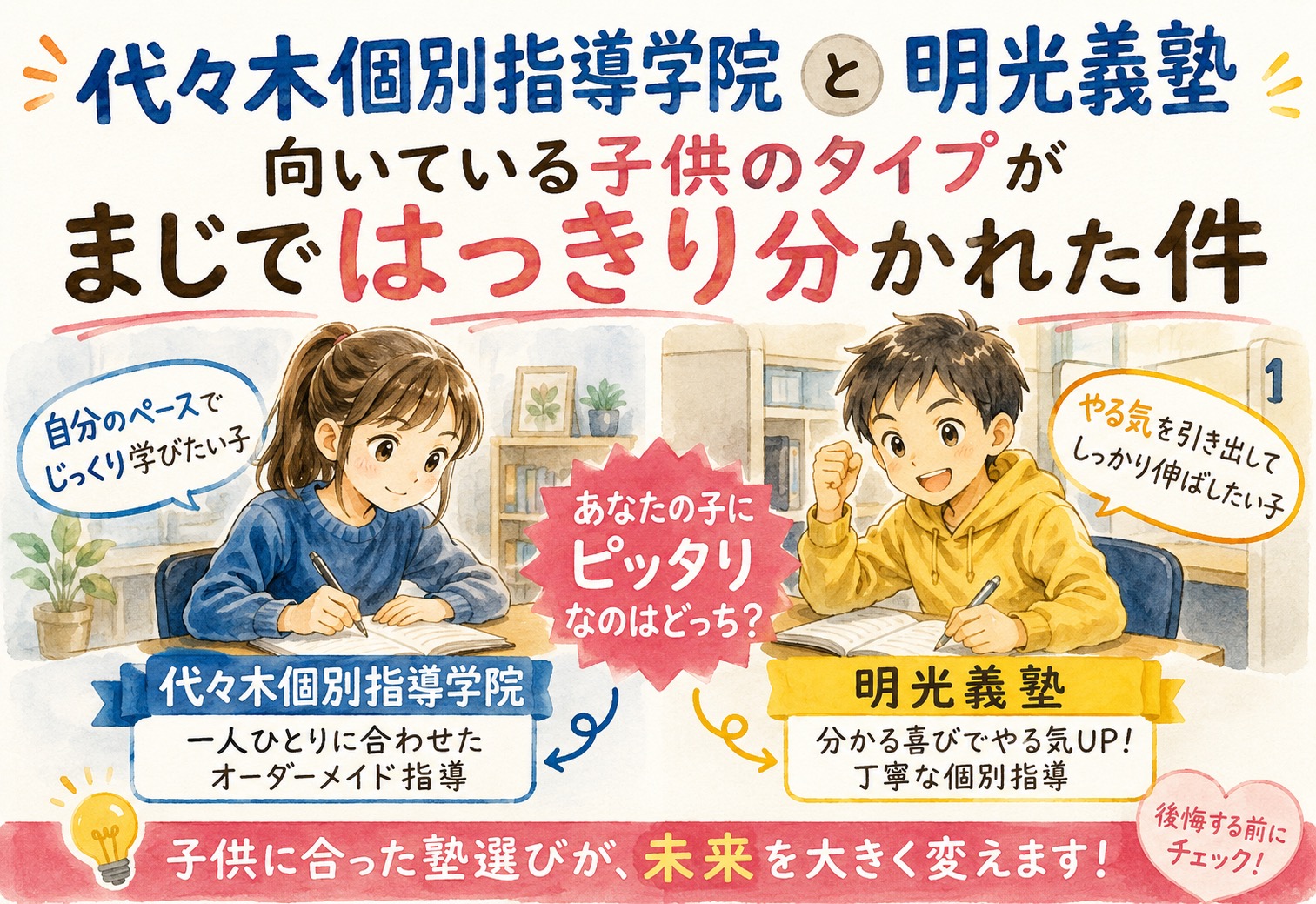 代々木個別指導学院と明光義塾、向いている子供のタイプがまじではっきり分かれた件