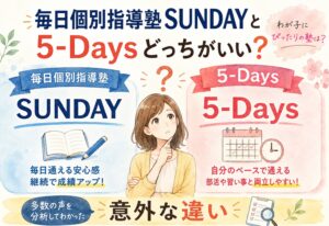 毎日個別指導塾SUNDAYと5-Daysどっちがいい?多数の声を分析してわかった意外な違い