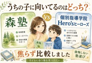 森塾と個別指導学院Hero'sヒーローズ、うちの子はどっちに向いてるか焦らず比較しました