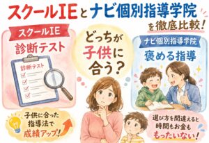 スクールIEとナビ個別指導学院を徹底比較!診断テストか褒める指導かどっちが子供に合う