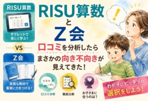 RISU算数とZ会、口コミを分析したらまさかの向き不向きが見えてきた