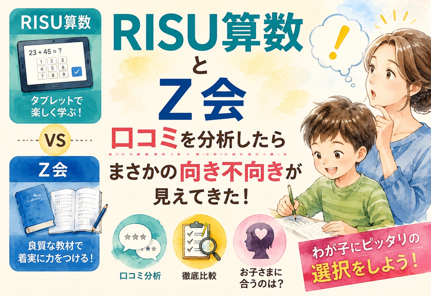 RISU算数とZ会、口コミを分析したらまさかの向き不向きが見えてきた
