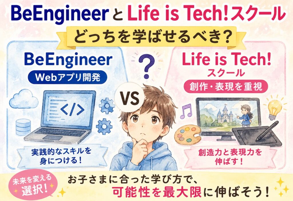 BeEngineerとLife is Tech!スクール、Webアプリと創作どっちを学ばせるべきか比較