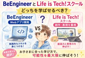 BeEngineerとLife is Tech!スクール、Webアプリと創作どっちを学ばせるべきか比較