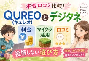 QUREO(キュレオ)とデジタネの本音口コミ比較!料金とマイクラ活用で後悔しない選び方