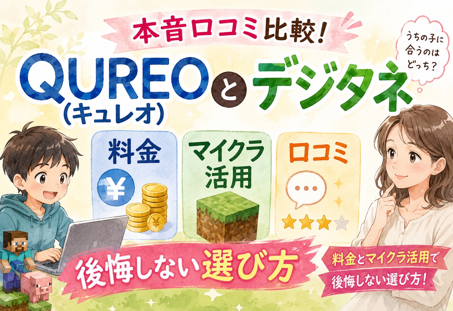 QUREO(キュレオ)とデジタネの本音口コミ比較!料金とマイクラ活用で後悔しない選び方