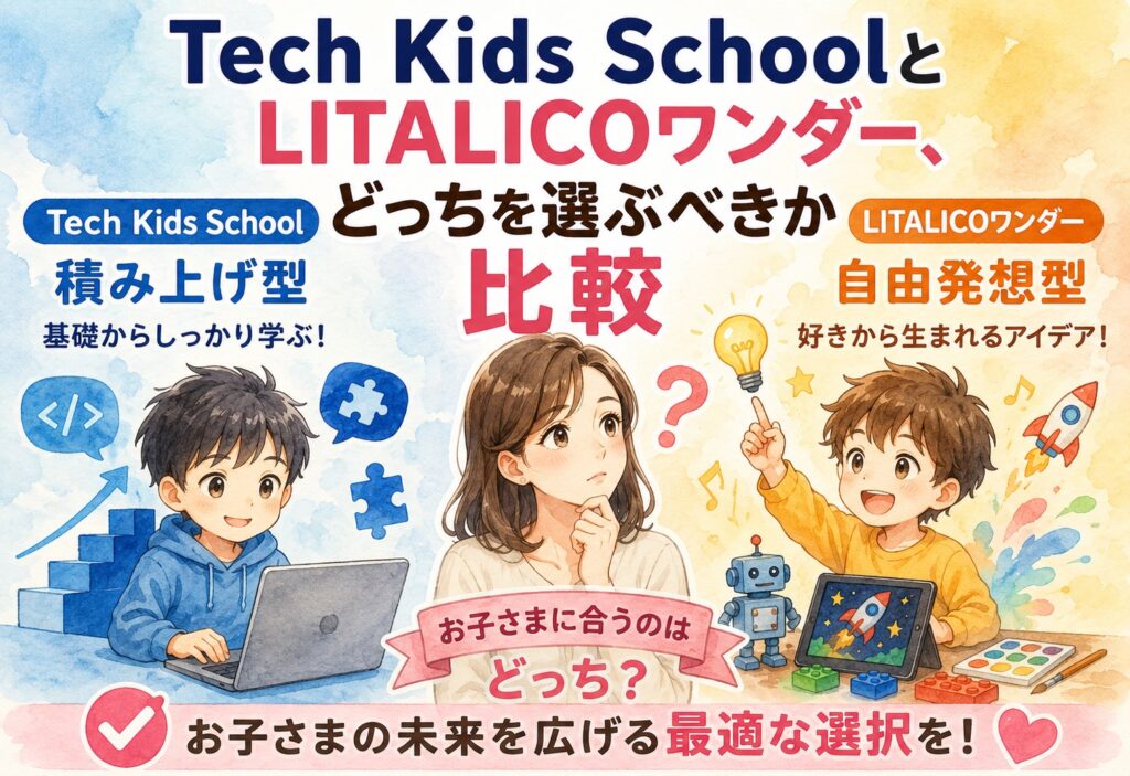 Tech Kids SchoolとLITALICOワンダー、積み上げ型と自由発想型どっちを選ぶべきか比較