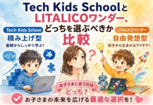 Tech Kids SchoolとLITALICOワンダー、積み上げ型と自由発想型どっちを選ぶべきか比較